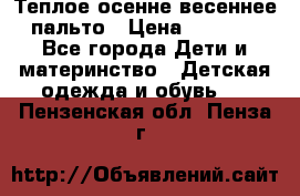  Теплое осенне-весеннее пальто › Цена ­ 1 200 - Все города Дети и материнство » Детская одежда и обувь   . Пензенская обл.,Пенза г.